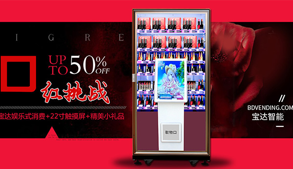自動(dòng)售貨機(jī)